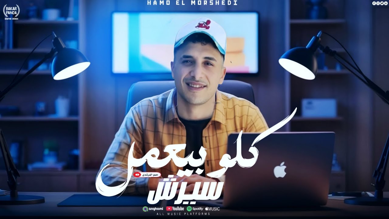 كليب كلو بيعمل سيرش ( سامع النم ف ضهرى ) حمو المرشدى 2026 - توزيع حمو تيفا 