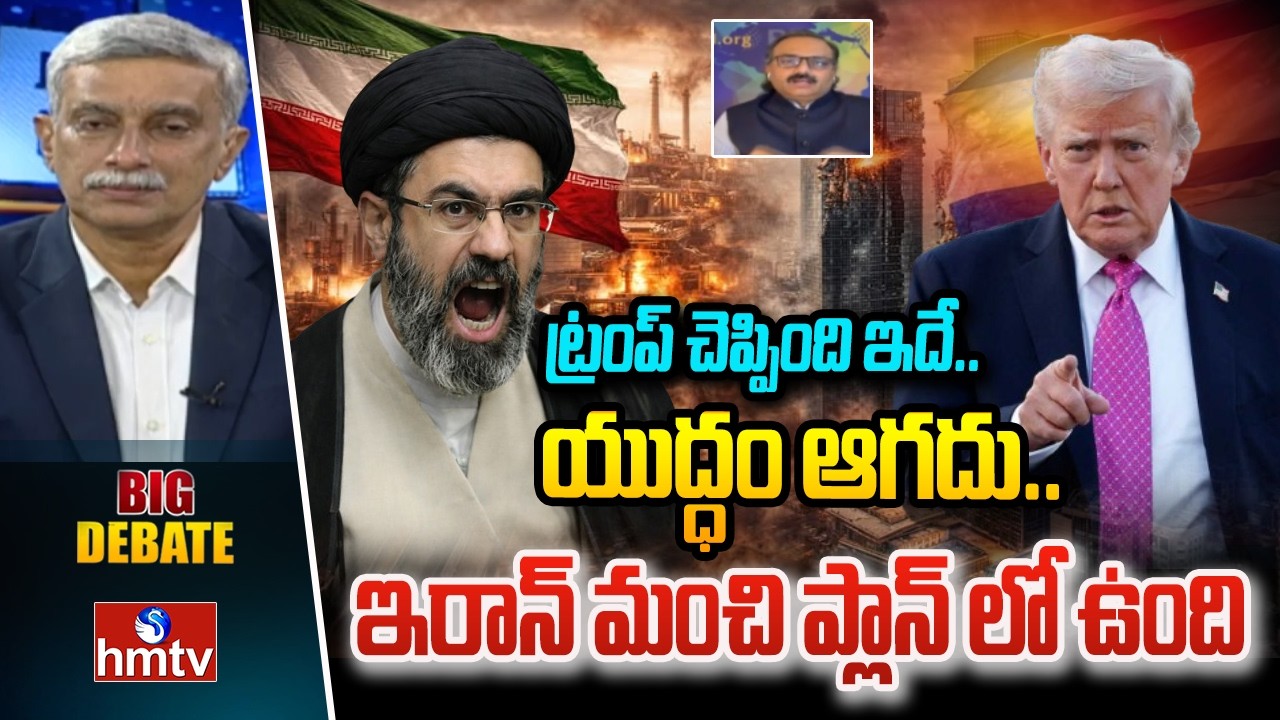 Big Debate : ట్రంప్ చెప్పింది ఇదే..యుద్ధం ఆగదు..ఇరాన్ మంచి ప్లాన్ లో ఉంది | Iran,Israel,Us War |hmtv