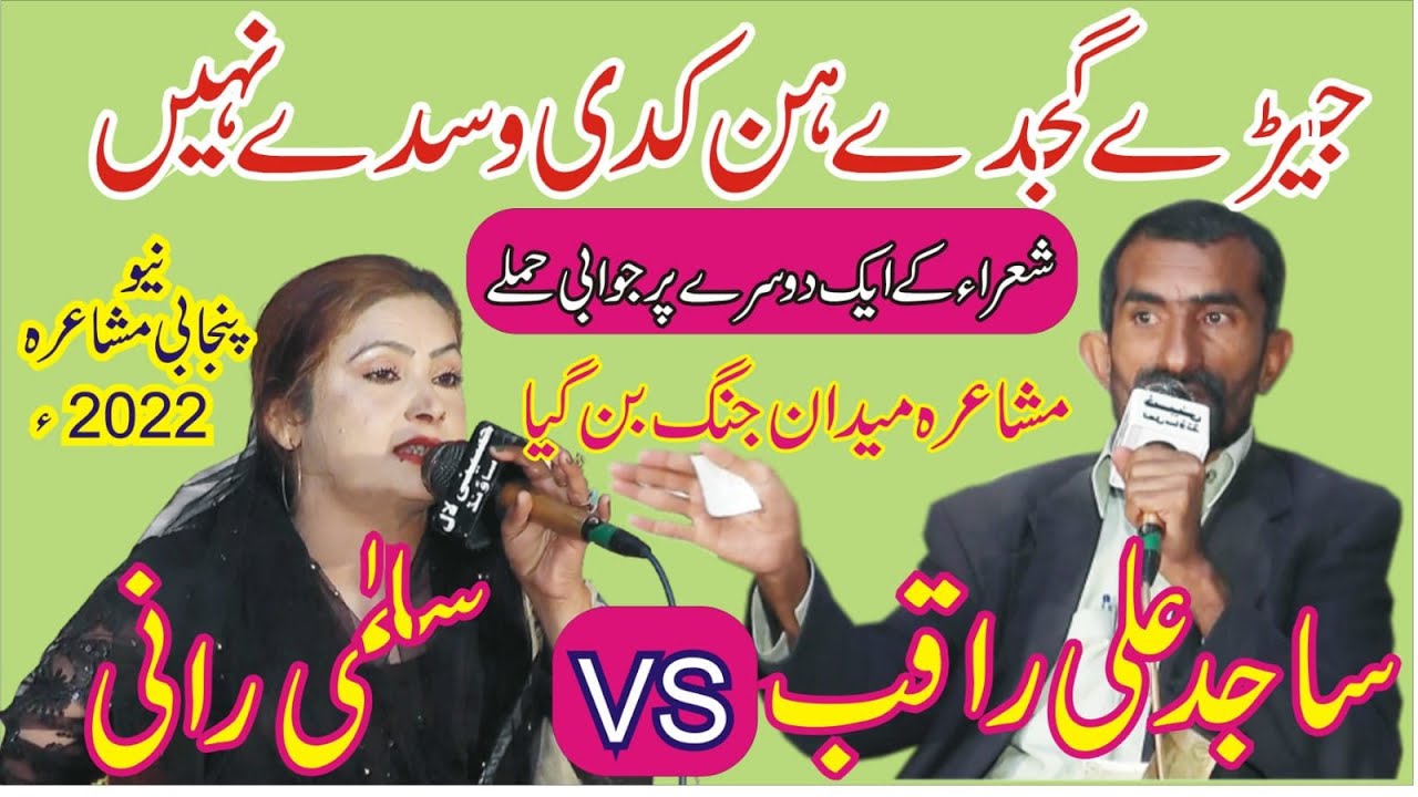 Salma Rani Vs Sajid Ali Raqib New Msuhaira 2022 || New Punajbi Mushaira || ASK Movies 58/GD ||
