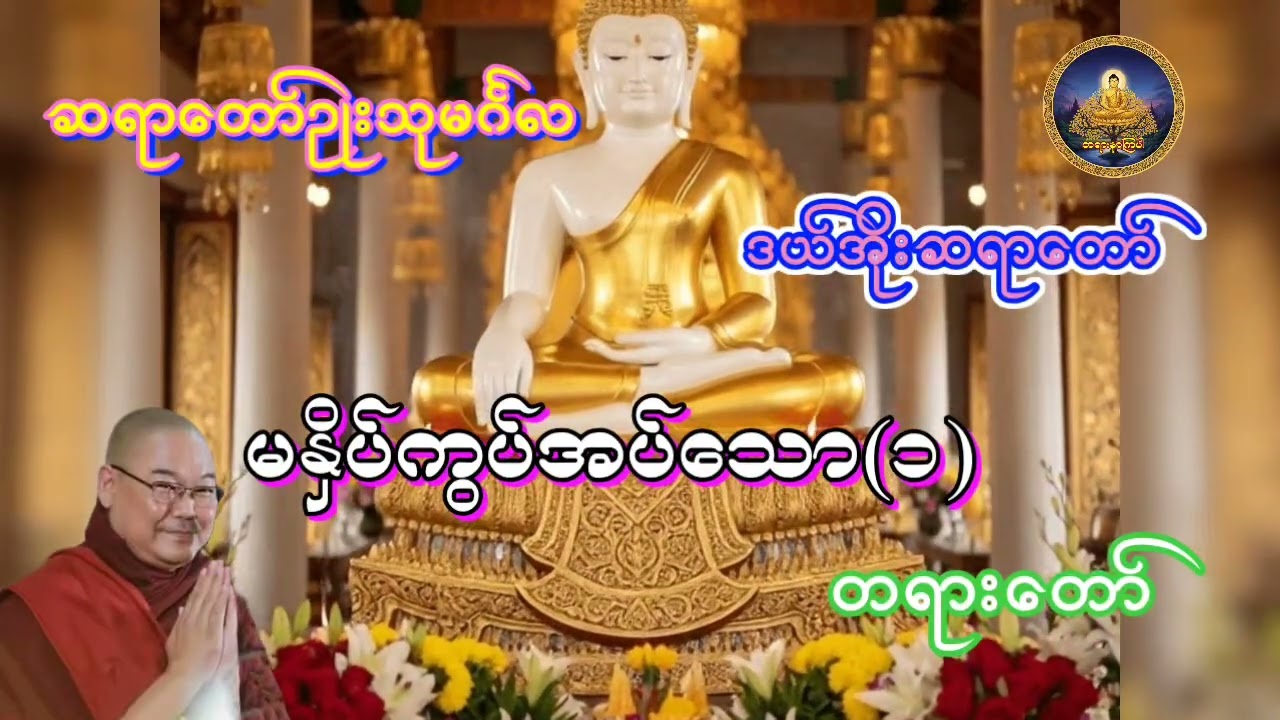 မနှိပ်ကွပ်အပ်သော (၁)တရားတော်  ဆရာတော်ဥုးသုမင်္ဂလ ဒယ်အိုးဆရာတော်