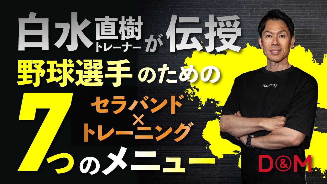 白水直樹トレーナーによる野球選手のためのセラバンド×野球トレーニング 7つのメニューを伝授！