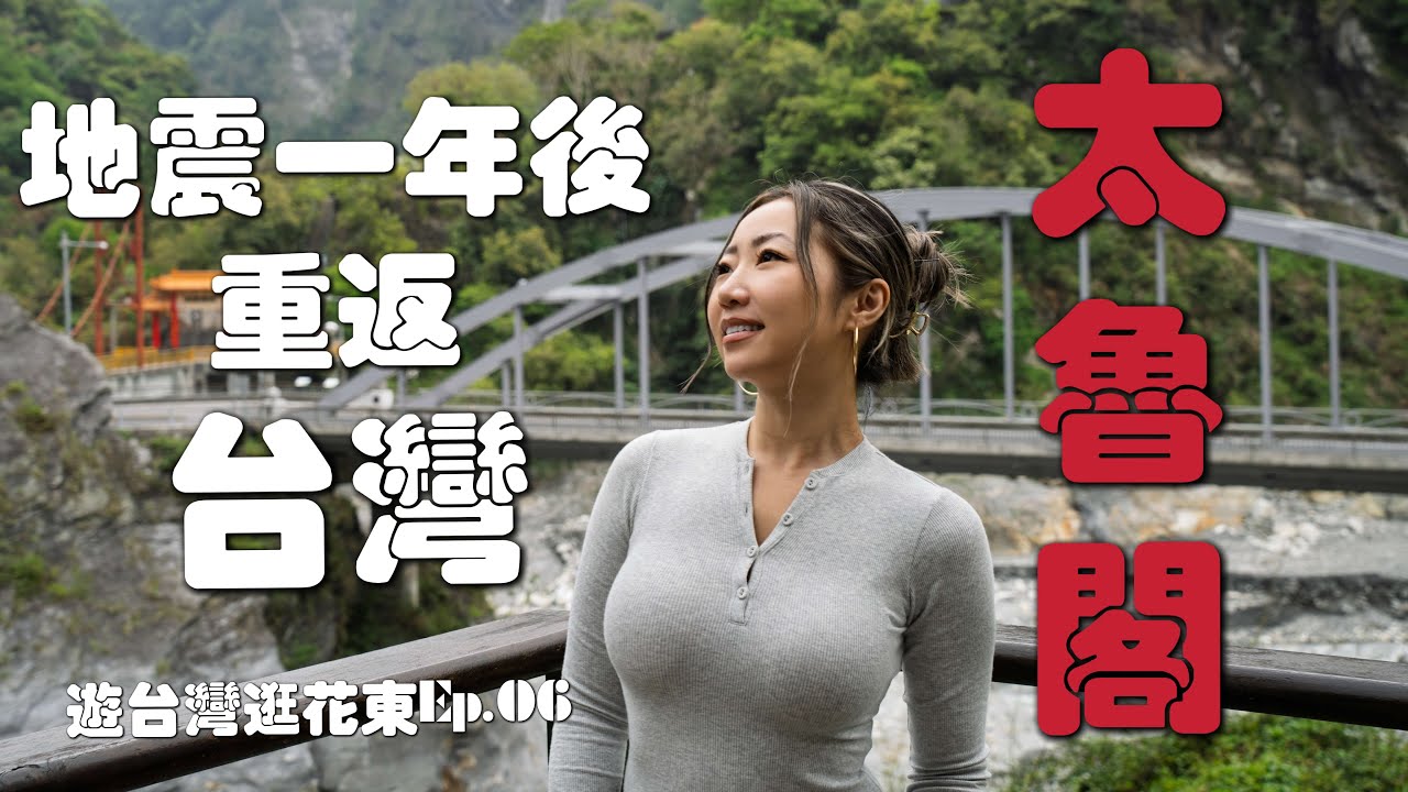 来台湾看看震后重生的太魯閣｜2025太鲁阁最新实拍｜太鲁阁整修需要多少年｜走访天祥、普渡桥、立雾溪｜台湾最壮丽的峡谷｜游台湾逛花东Ep. 06
