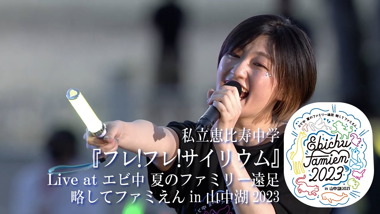 【ライブ】フレ!フレ!サイリウム at エビ中 夏のファミリー遠足 略してファミえん in 山中湖 2023 DAY2