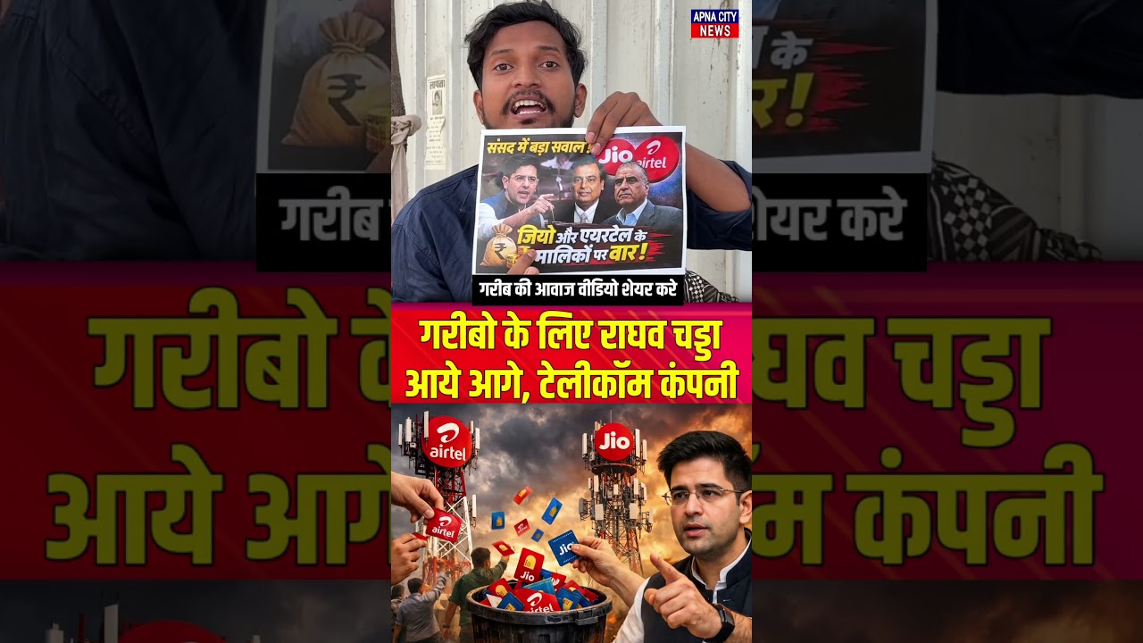 गरीबो के लिये राघव चड्डा आये आगे, टेलीकॉम कंपनी निशाने पर #raghavchadha #telecom #jio