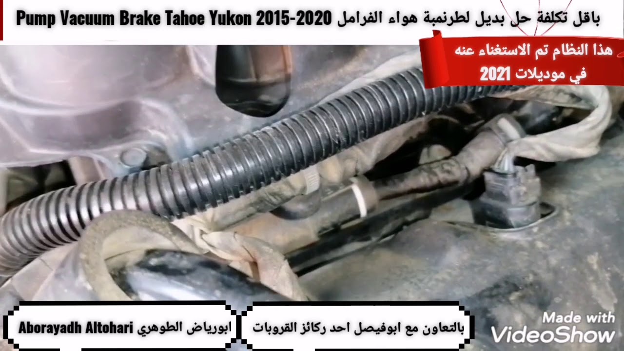 باقل تكلفة حل بديل لطرنمبة هواء باكم الفرامل Pump Vacuum Brake Delete تاهو يوكن Tahoe Yukon 15-20
