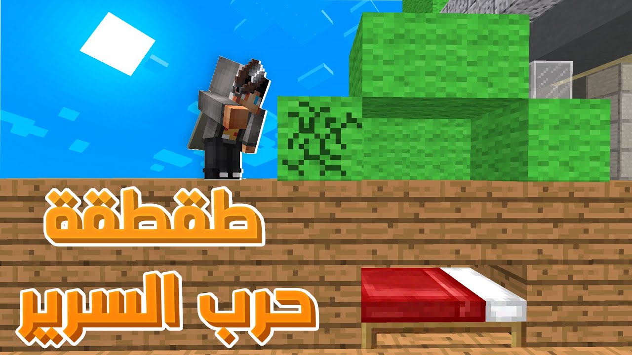 BedWars |😱.. (ماين كرافت : طقطقة في حرب السرير؟! (السرير المخفي