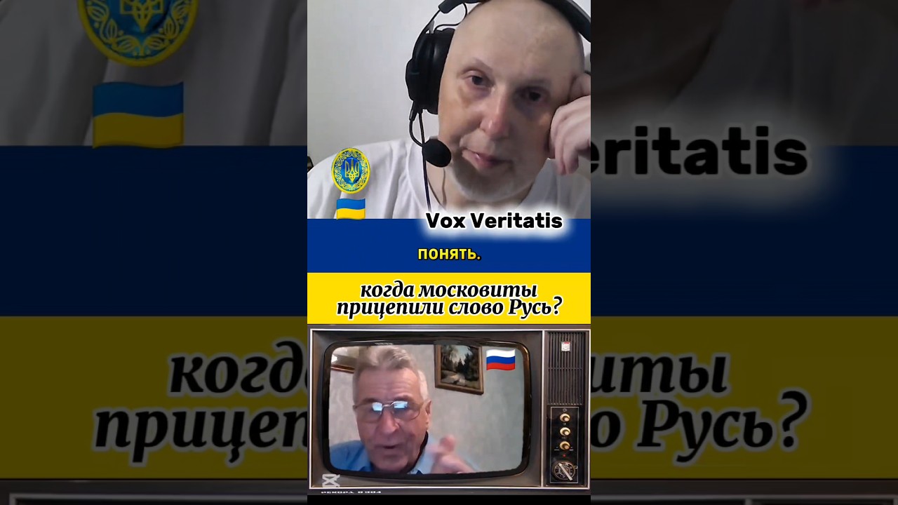 🤔 когда московиты прицепили слово Русь?🔥@Vox_Veritatis