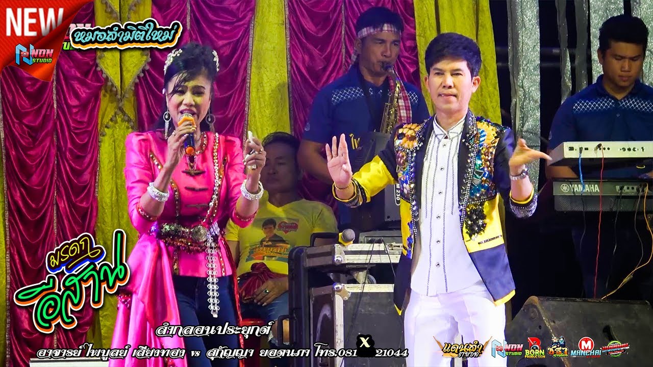 สถานีหมอลำดัง  ลำล่อง # อ ไพบูลย์ เสียงทอง x สุกัญญา ยอดนภา x สวน เอวซิ่ง
