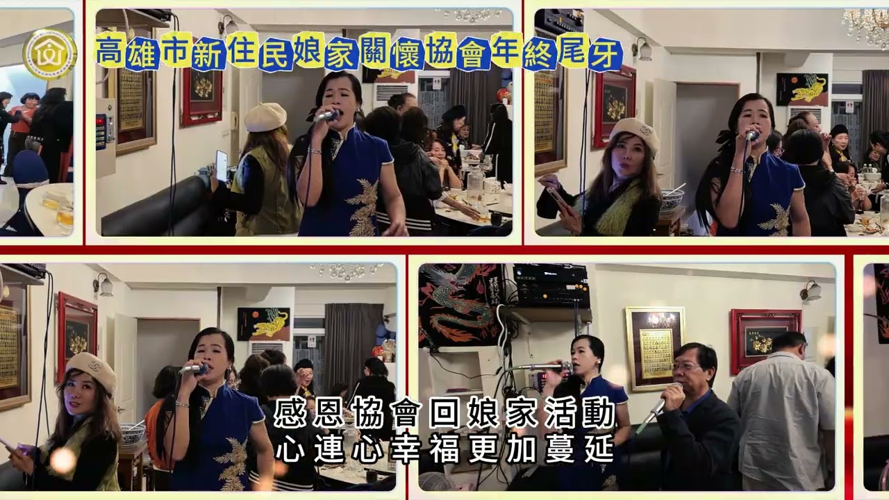 高雄市新住民娘家關懷協會年終尾牙