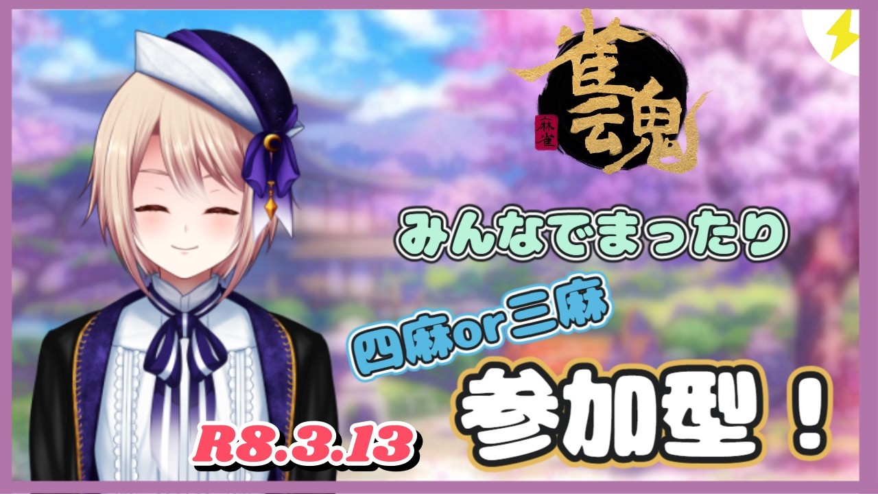 【雀魂/参加型】みんなでまったり友人戦やるよー！《四麻・三麻》【個人Vtuber/星　雨月】（麻雀）