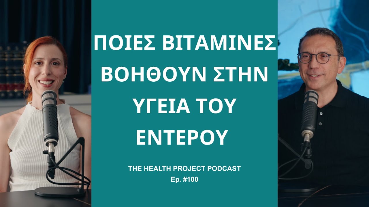 Ποιες Βιταμίνες Βοηθούν στην Υγεία του Εντέρου; │ The Health Project#100