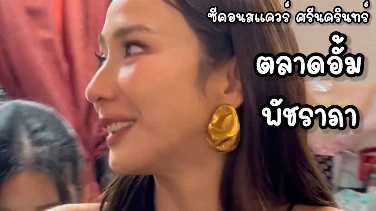ตลาดอั้มพัชราภา ซีคอนสแควร์ศรีนครินทร์
