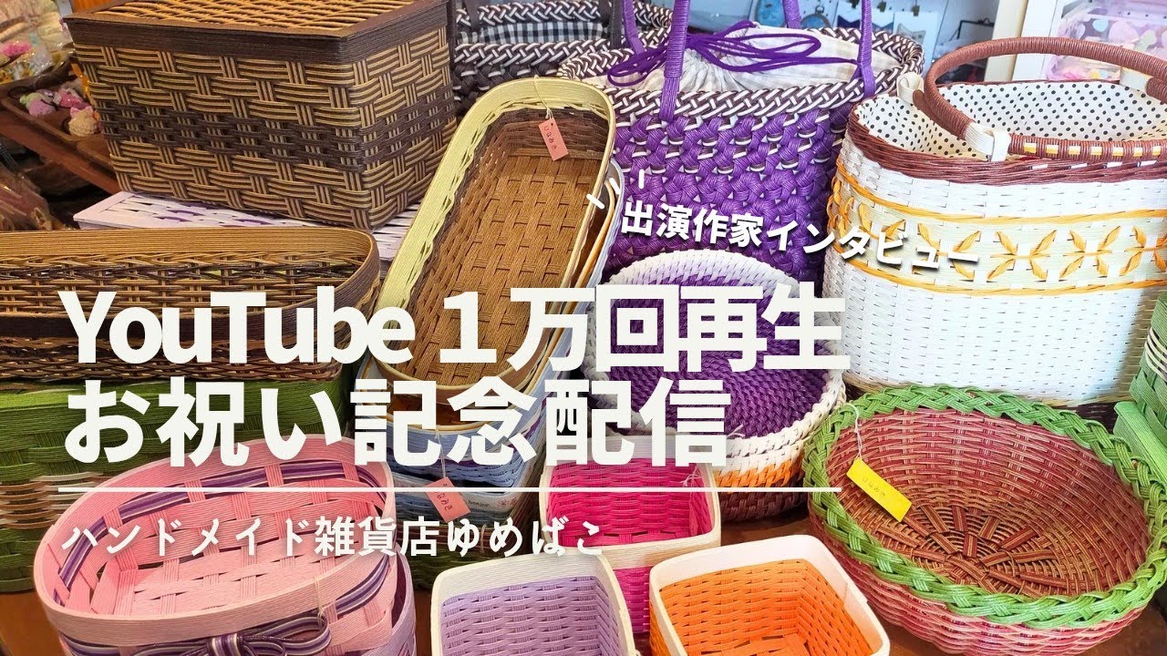 【ライブ配信】祝１万回再生丨記念ライブ配信丨クラフトバンド作家丨最新の入荷情報【ハンドメイド雑貨店ゆめばこ｜福岡県北九州市】