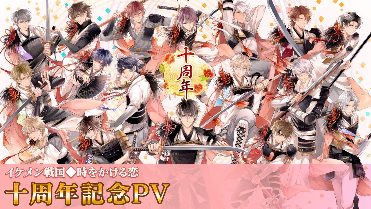 【十周年記念スペシャルPV】イケメン戦国◆時をかける恋