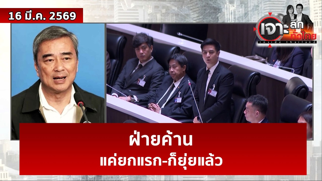 ฝ่ายค้าน...แค่ยกแรก-ก็ยุ่ยแล้ว  | เจาะลึกทั่วไทย | 16 มี.ค. 69