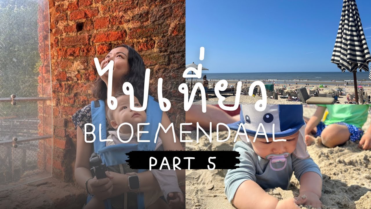 Ep.43 : ไปเที่ยว part 5 | Brederode Castle | Bloemendaal 
