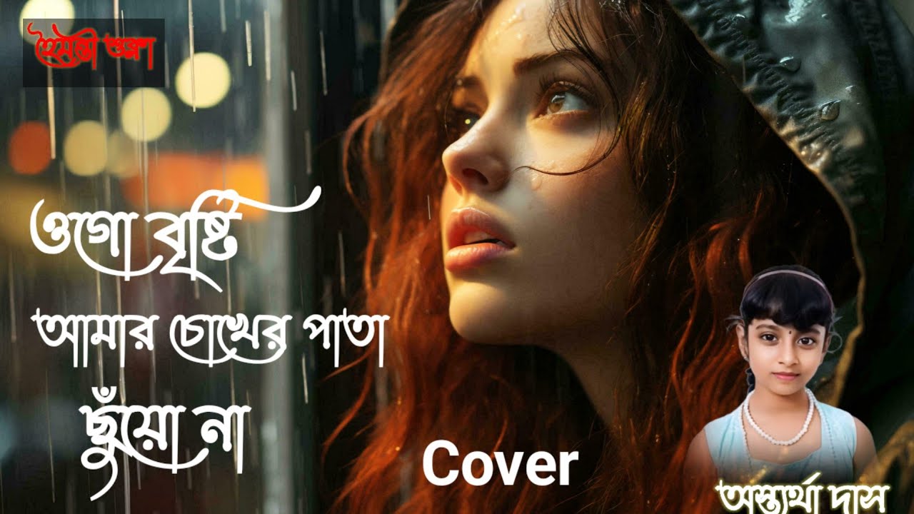 ওগো বৃষ্টি আমার চোখের পাতা ছুঁয়ো না । হৈমন্তী শুক্লা ।। কভার ।।