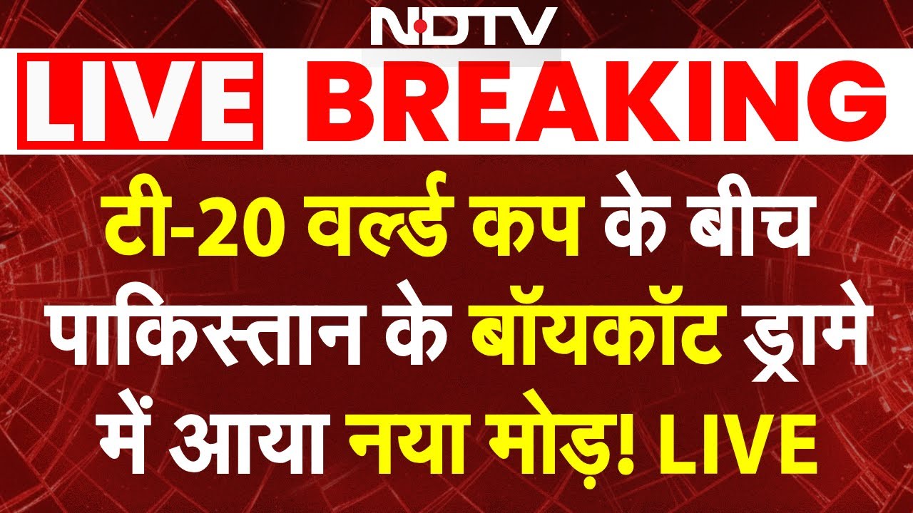 Pakistan Boycott News LIVE: T20 World Cup के बीच पाकिस्तान के बॉयकॉट ड्रामे में आया नया मोड़! LIVE