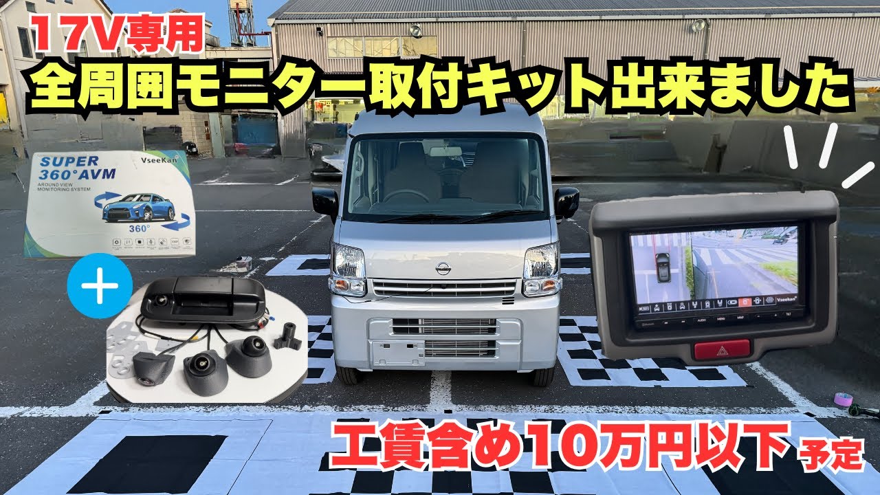【後付けアラウンドビュー】NV100クリッパー,エブリィ専用後付けアラウンドビューキットを取付！