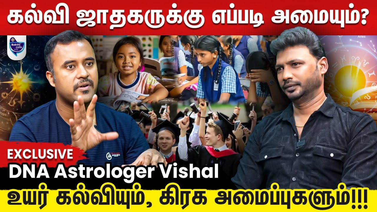 ஜாதகத்தில் இருக்கும் கல்வி அமைப்பு.. உங்க பிள்ளையை என்ன படிக்க வைக்கலாம் ? |  DNA Astrologer Vishal