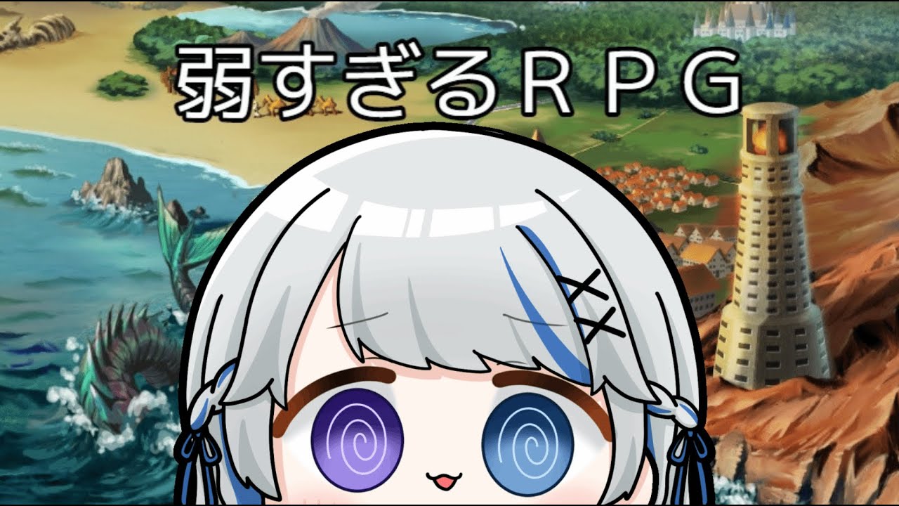 【弱すぎるRPG】あまりにも弱い。あまりにも・・・ザコ・・・。【JPVtuber】