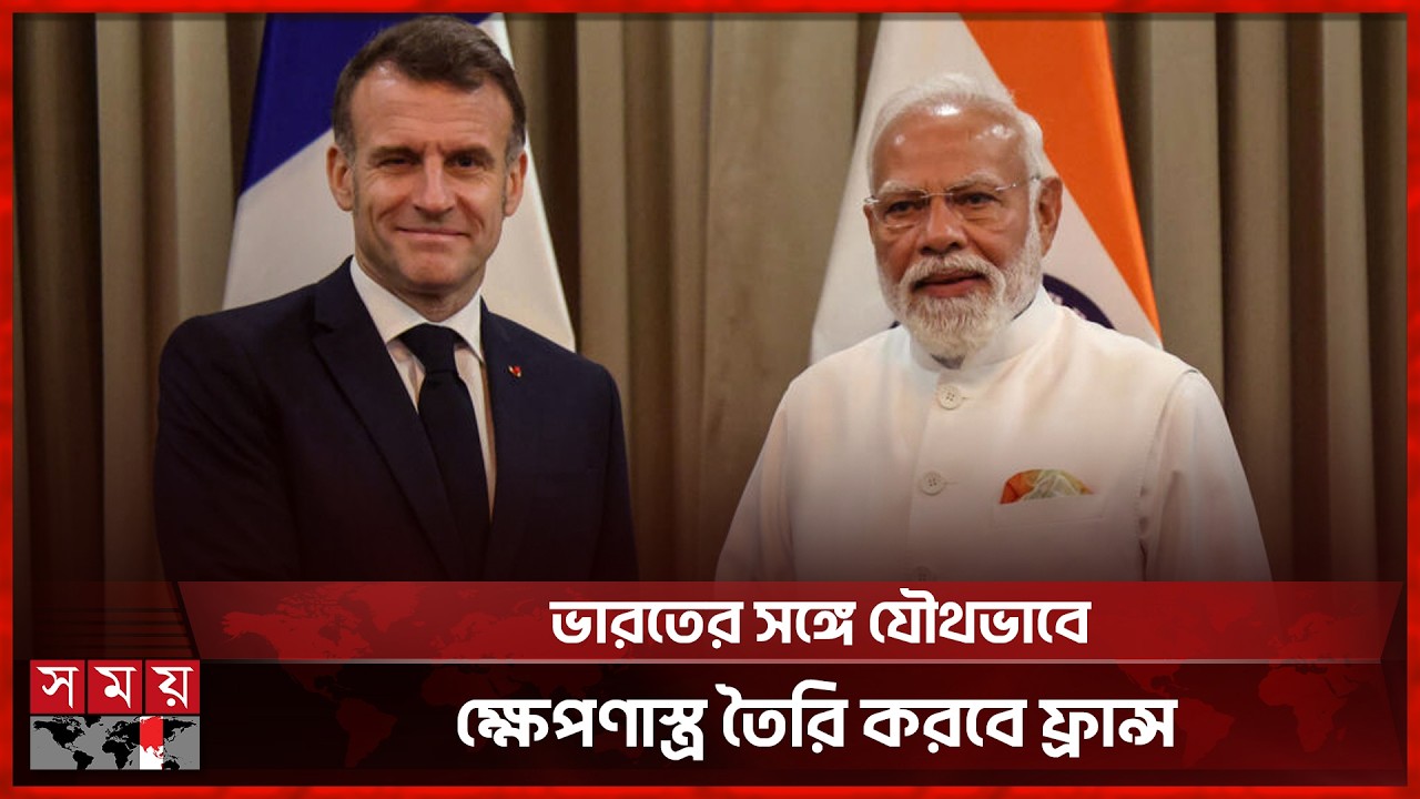 ভারত-ফ্রান্স অংশীদারত্বের কোনো সীমানা নেই: মোদি | India-France | Somoy International