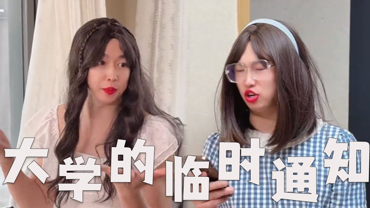 大学里，为什么总是临时通知！#搞笑 #搞笑视频 #内涵段子 #沙雕剧情 #熱門 #funny
