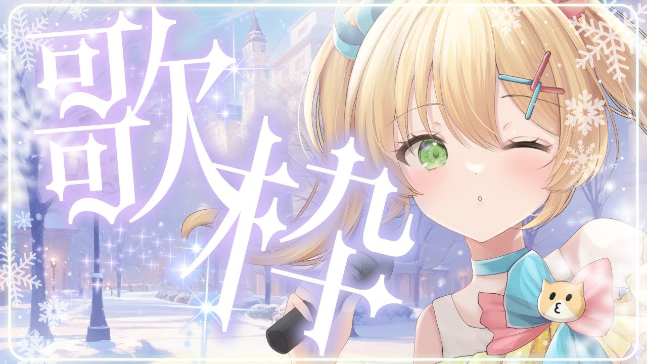 【歌枠/Singing Stream】ついにリアイベだあああああああああ！！！【歌枝小風/Vtuber 】