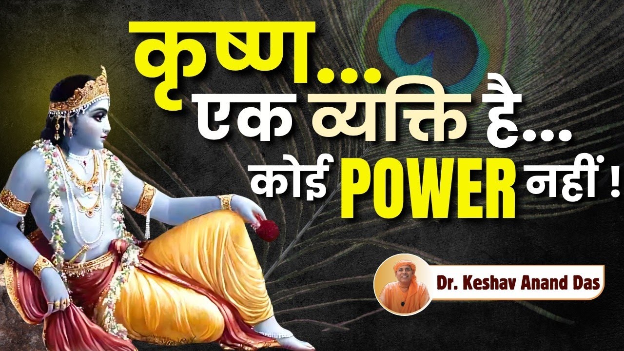 कृष्ण.. एक व्यक्ति हैं.. कोई Power नहीं ! || Dr. Keshav Anand Das