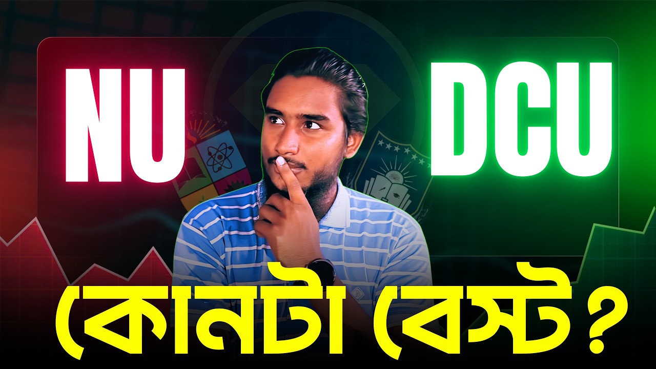 ঢাকা সেন্ট্রাল ইউনিভার্সিটি নাকি জাতীয় বিশ্ববিদ্যালয় || Dhaka Central University VS National Univers