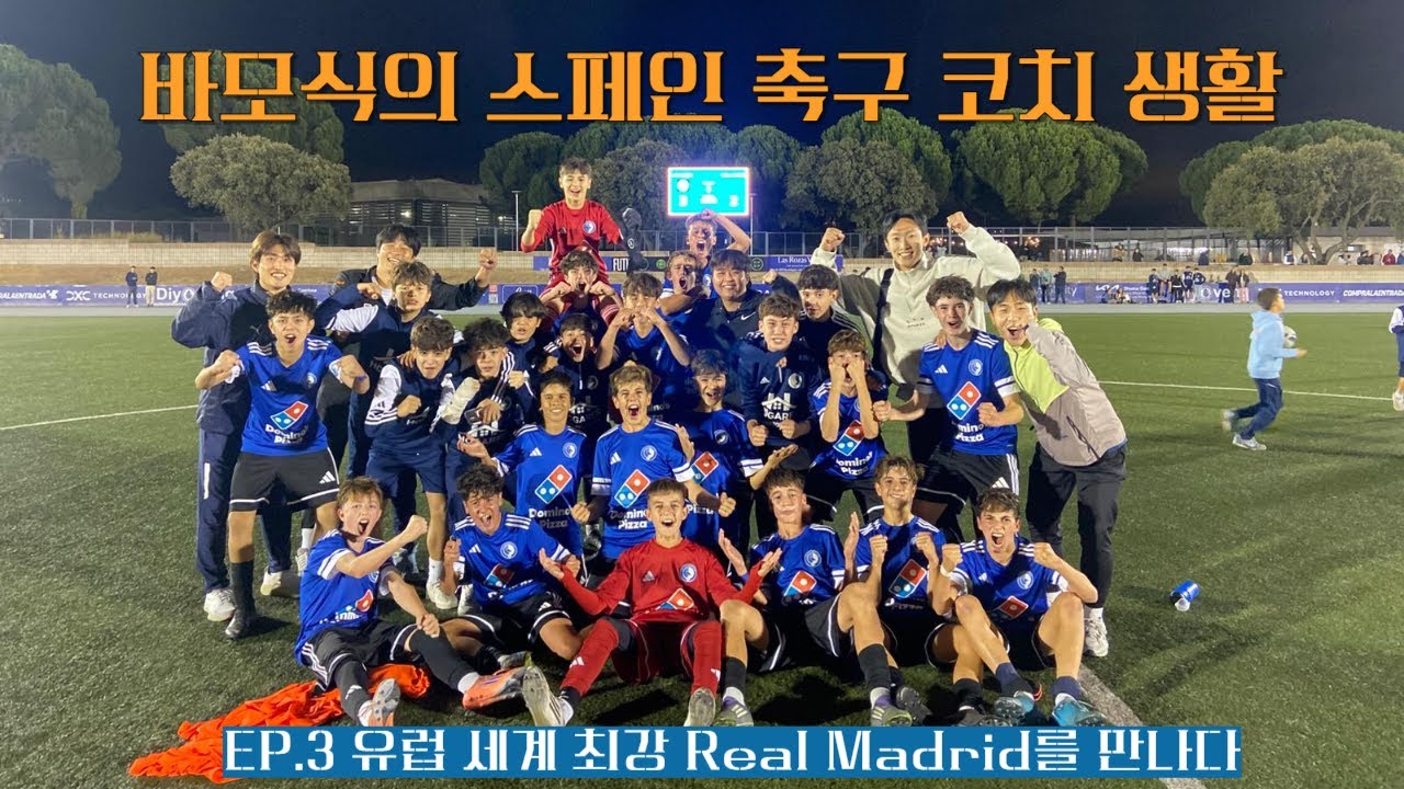 스페인 축구 코치 생활 - LIGA 5번째 세계 최강 레알 마드리드와 격돌(축구 VLOG)