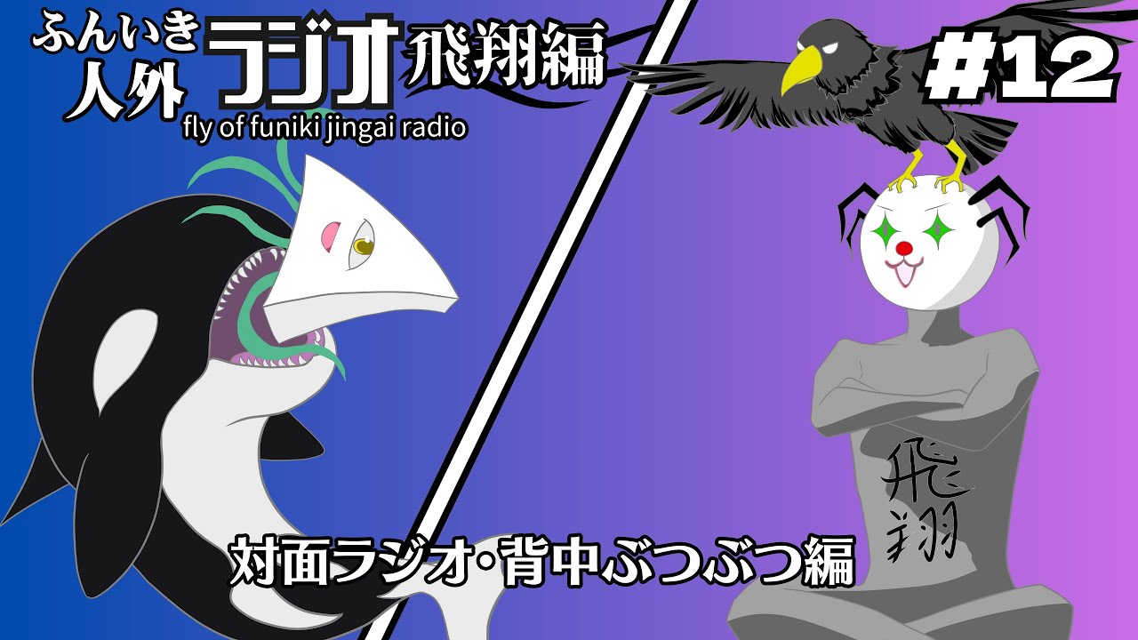 ふんいき人外ラジオ飛翔編#12「対面ラジオ・背中ぶつぶつ編」