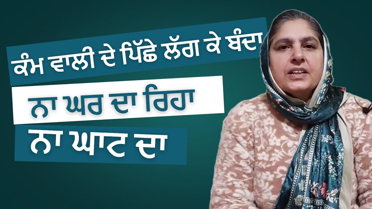 ਕੰਮ ਵਾਲੀ ਦੇ ਪਿੱਛੇ ਲੱਗ ਕੇ ਬੰਦਾ @lktath #loktath #punjabisong #motivation #suvichar #story #kahani