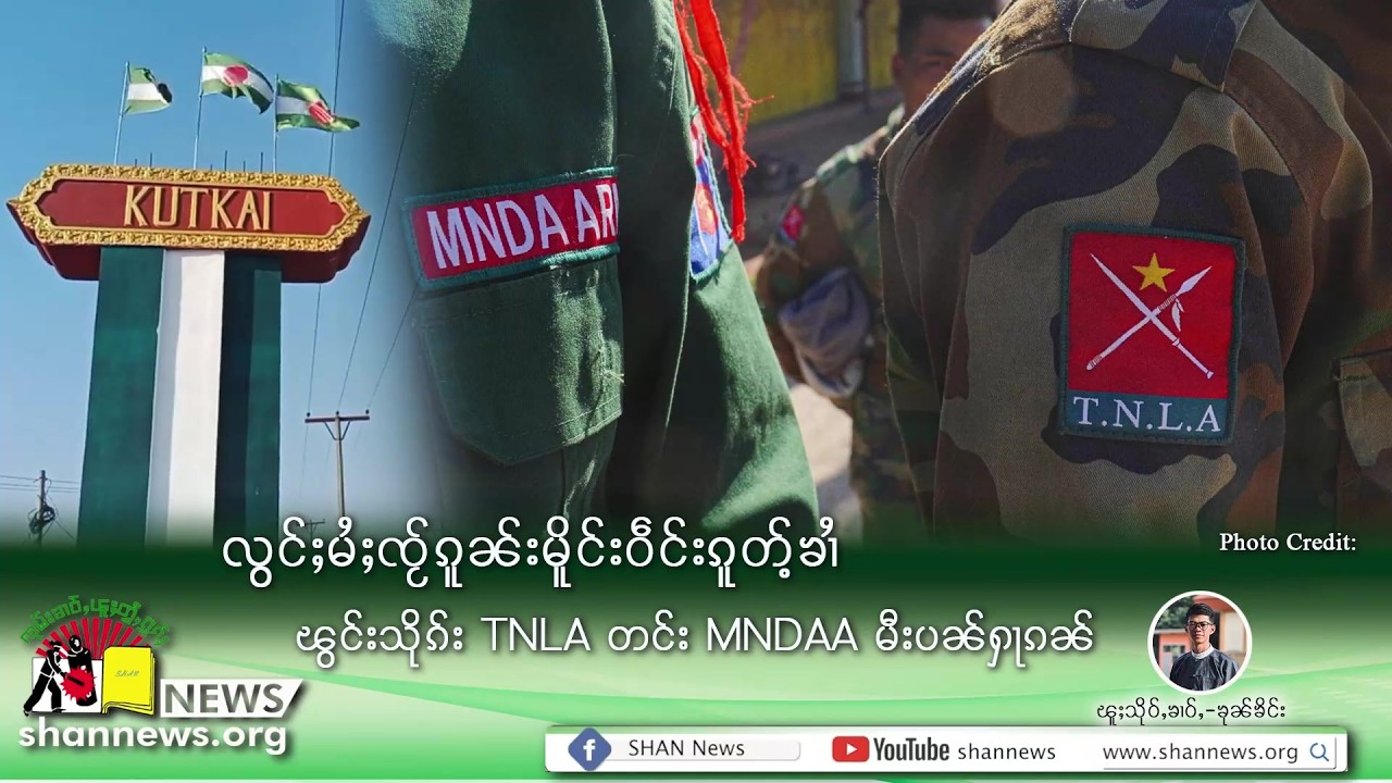 လွင်ႈမႆႈၸႂ်ၵူၼ်းမိူင်းဝဵင်းၵူတ်ႉၶၢႆ ၽွင်းသိုၵ်း TNLA တင်း MNDAA မီးပၼ်ႁႃၵၼ် | SHAN News