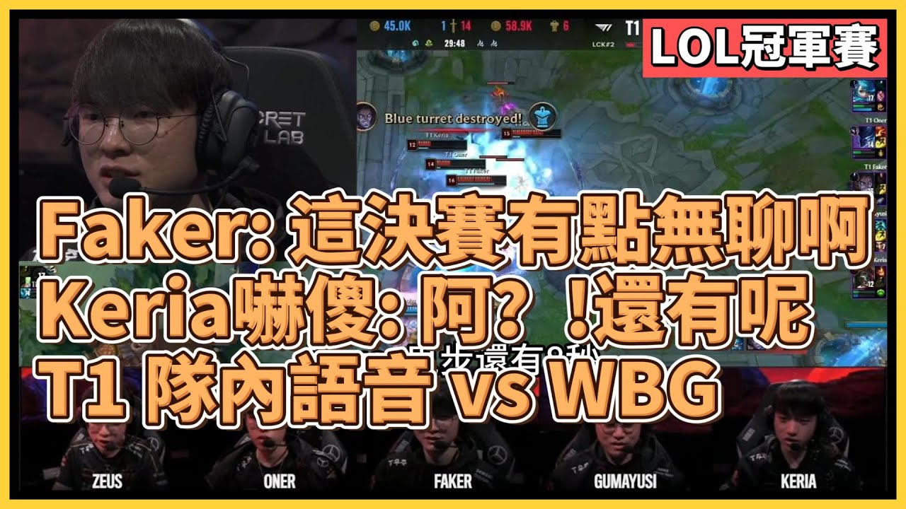 Faker：這決賽有點無聊啊... T1隊友嚇傻：阿？！還有一局呢。WBG vs T1 隊內語音！T1 vs JDG 隊內語音｜英雄聯盟世界大賽 (2023)｜英雄聯盟比賽｜2023 S13世界賽精華