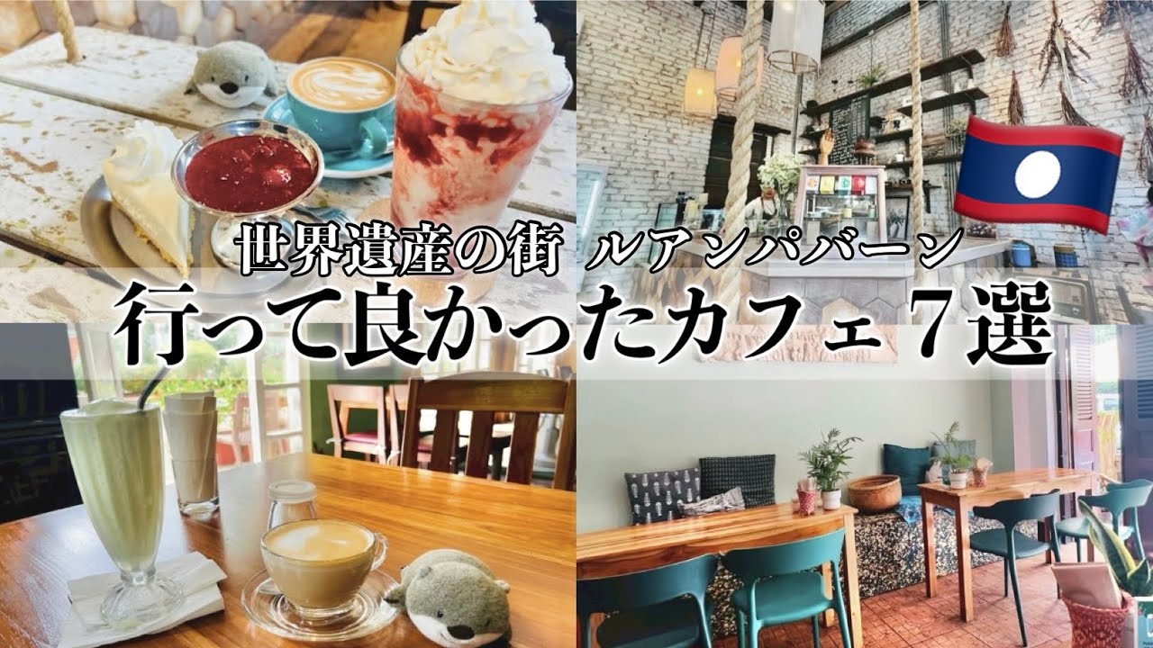 【ラオス🇱🇦】ルアンパバーン｜おすすめカフェ7選 / 7 Must-Visit Cafes in Luang Prabang, Laos