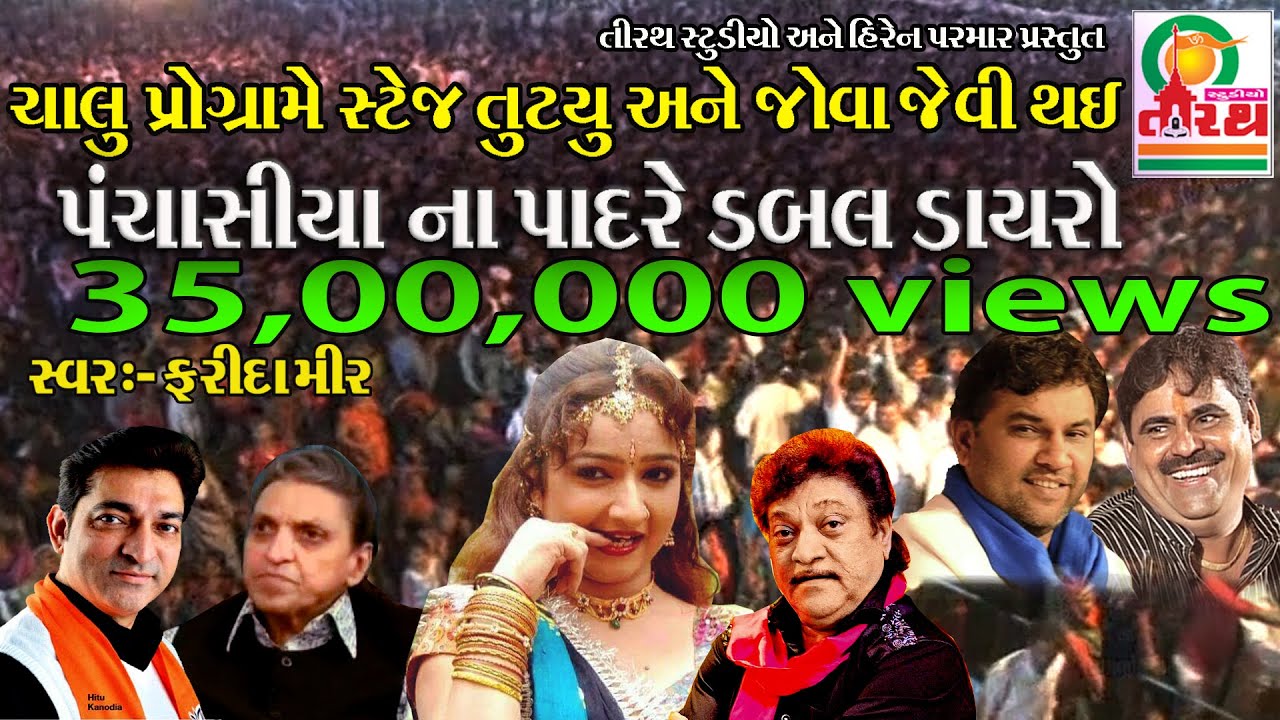 5 LAKH PUBLIC NI BHID THI STEJ BHANGTA  FARIDAMIR ,MAYABHAY , KIRTIDAN,KANODIYA FASAYA LIVE NASBHAG