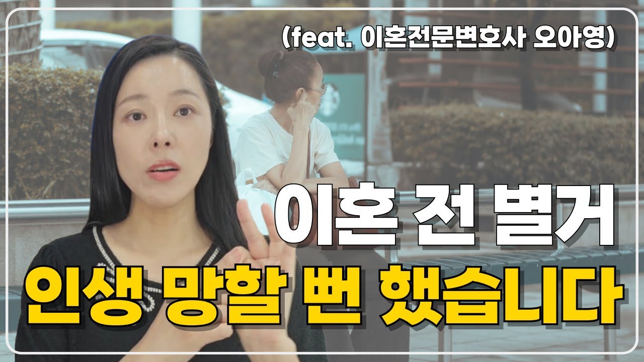 이혼 전 별거 그냥 하면 큰일납니다ㅣ울산이혼변호사 오아영