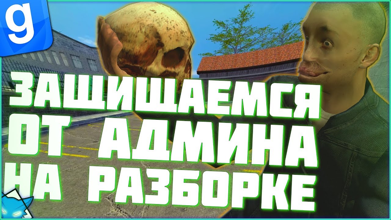 ФСБ ЗАЩИЩАЕТСЯ ОТ АДМИНА НА РАЗБОРКЕ | DarkRP | Garry`s Mod | Гмод