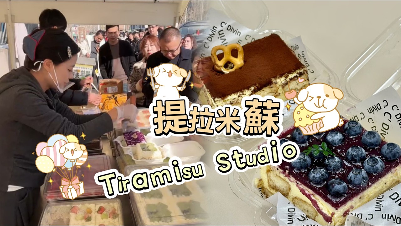 🔴LIVE🔴Tiramisu Stall&Making Tiramisu ，提拉米蘇工作室20260324【直播完整版】