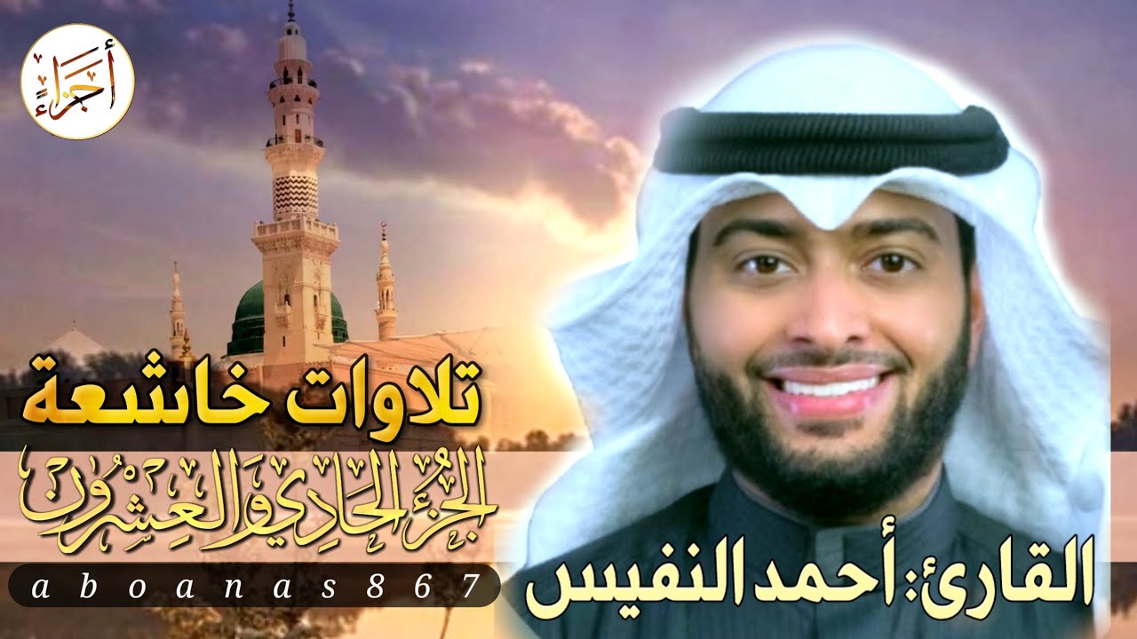 الجزء الحادى والعشرون(21)كاملا القارئ أحمد النفيس بتلاوة خاشعة رائعة تملأ النفس سكوناً والقلب خشوعاً