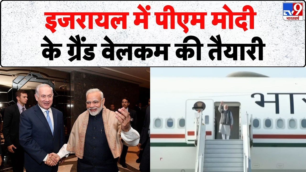 PM Modi Israel Visit 2026: इजरायल में PM Modi के ग्रैंड वेलकम की तैयारी- TV9 | Netanyahu