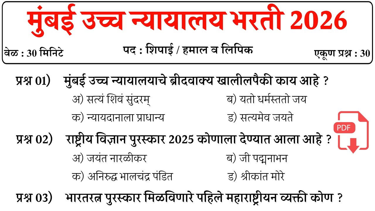 मुंबई उच्च न्यायालय भरती 2025 | Bombay High Court Bharti | शिपाई व हमाल प्रश्नपत्रिका | High Court