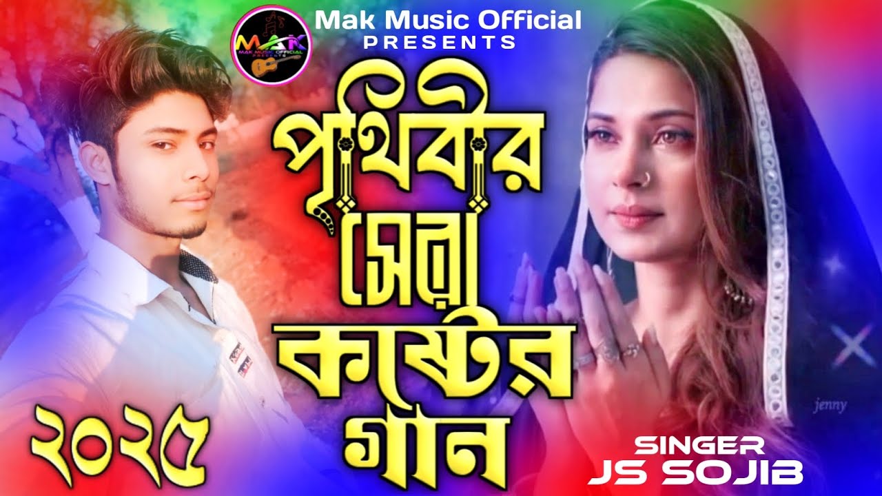 তোমায় ভালোবাসি বন্ধু || Js Sojib || Bangla New Sad Song || Kolija Fata Koster gann || 2025