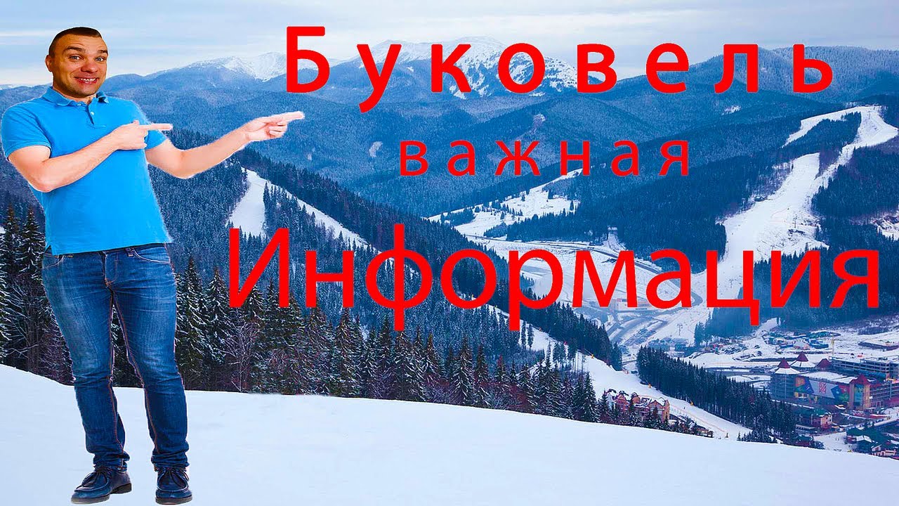 Не едь в Буковель, пока не посмотришь это видео!