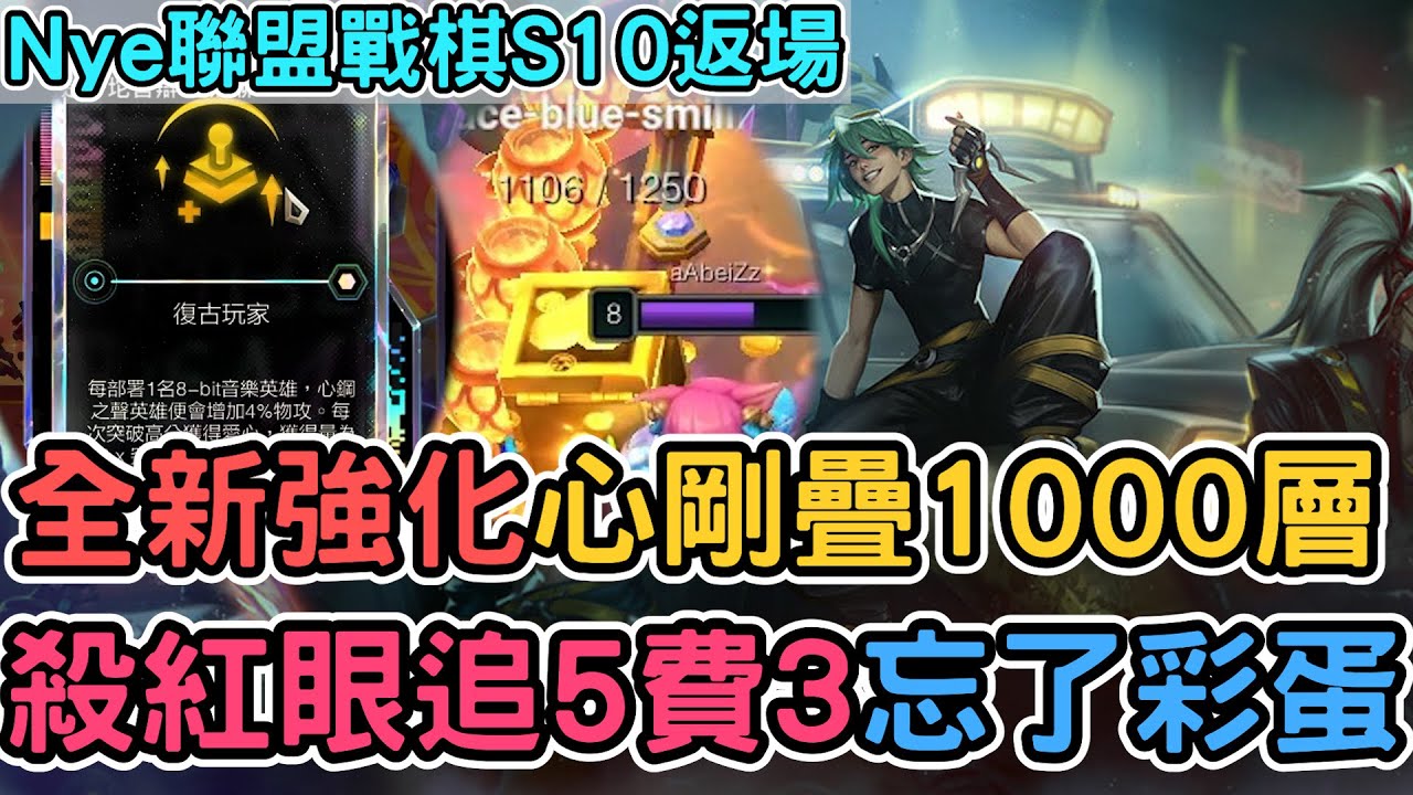 【Nye精華】聯盟戰棋S10返場 &mdash; 全新專屬「復古玩家」超OP？靠這個心剛破千層！紅眼狂追5費3星｜戰棋教學S14 PatchS14.4｜云顶之弈S14