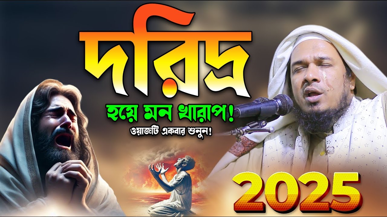 দরিদ্র তাই আফসোস করেন!ওয়াজটি একবার শুনুন। ওবায়দুল্লাহ মাজাহরী ওয়াজ।Obaidullah Mazhari New Bangla Waz