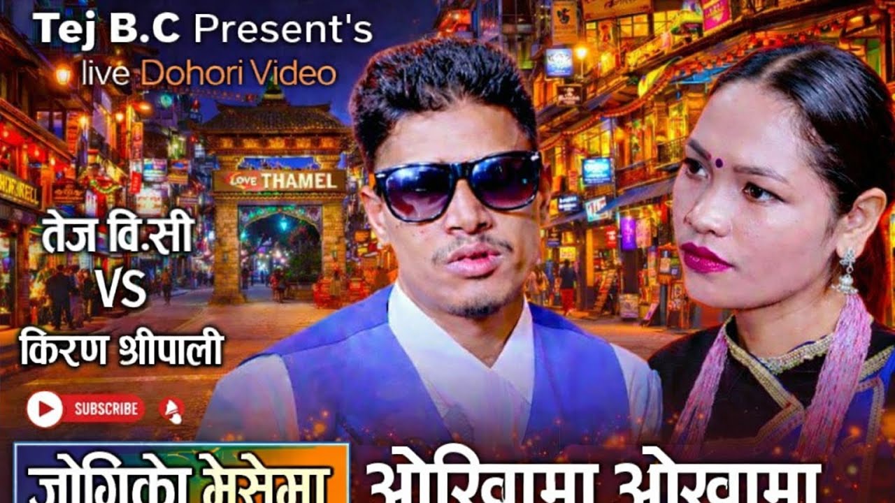 तेज को संसार रुहाउने दोहोरी   // New Live Dohori Kiran Shreepali VS Tej B.C // Jogiko Bheshaima 2082