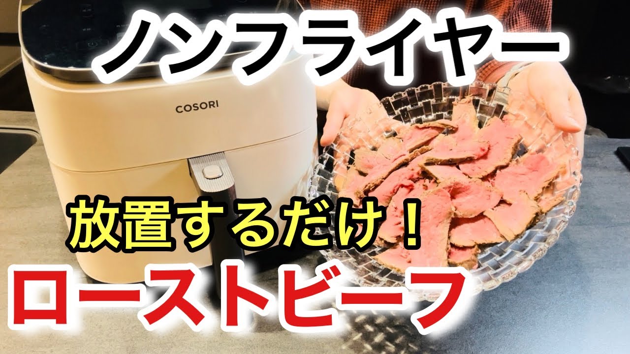 【ノンフライヤー】ローストビーフ作ってみた！【COSORI】