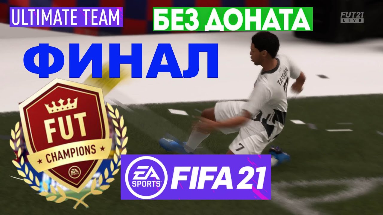 ФИНАЛ WEEKEND LEAGUE FIFA 21 ★ РЕШАЮЩИЙ МАТЧ ЗА ЗОЛОТО 2 ФИФА 21 ★ FUT CHAMPIONS БЕЗ ДОНАТА